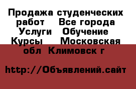 Продажа студенческих работ  - Все города Услуги » Обучение. Курсы   . Московская обл.,Климовск г.